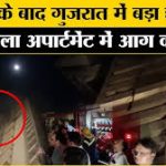 गुजरात – अहमदाबाद में बोपल इलाके की 22 मंजिला अपार्टमेंट में लगी आग