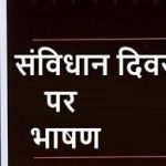 संविधान दिवस पर विशेष सत्र