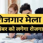 जौनपुर – कल 16 नवम्बर 2024 को विकास खण्ड बक्शा में लगेगा रोजगार मेला