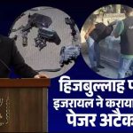 इजरायल ने किया था हिजबुल्लाह पर कहर बरपाने वाला पेजर अटैक, नेतन्याहू ने पहली बार कबूला, 3000 से ज्यादा हुए थे घायल