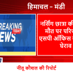 हिमाचल/मंडी – नर्सिंग छात्रा की संदिग्ध मौत पर परिजनों ने एसपी ऑफिस का किया घेराव