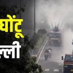 दिल्ली में प्रदूषण के खिलाफ उपाय