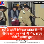 झांसी मेडिकल कॉलेज में लगी भीषण आग, 10 बच्चों की मौत, सीएम योगी ने जताया दुख