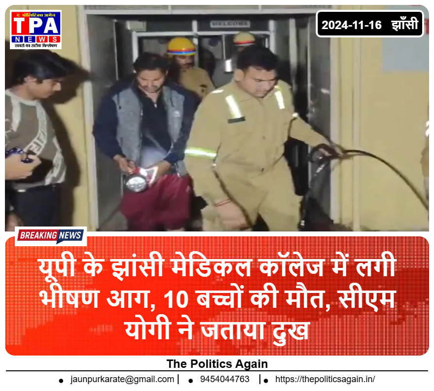 झांसी मेडिकल कॉलेज में लगी भीषण आग, 10 बच्चों की मौत, सीएम योगी ने जताया दुख