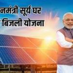 पीएम सूर्य घर योजना: मार्च 2025 तक 10 लाख घरों में सौर ऊर्जा का लक्ष्य