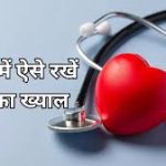 सर्दियों में हृदय का रखें खास ख्याल: विशेषज्ञों की सेहतमंद सलाह