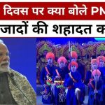 प्रधानमंत्री मोदी ने किया वीर बाल दिवस पर साहिबजादों को नमन