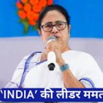 I.N.D.I.A गठबंधन में फूट के संकेत: सपा का समर्थन, कांग्रेस ने जताया विरोध