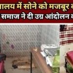 आदिवासी छात्र की दुर्दशा: शौचालय में पढ़ाई और सोने को मजबूर