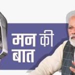 प्रधानमंत्री मोदी का मासिक संवाद: ‘मन की बात’ में राष्ट्रीय मुद्दों पर विशेष चर्चा