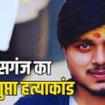 कासगंज हत्याकांड: चंदन गुप्ता की हत्या के मामले में 28 दोषियों को उम्रकैद की सजा