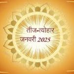 जनवरी 2025: जानिए इस महीने के प्रमुख व्रत और त्योहारों की सूची