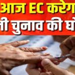 दिल्ली में चुनावी शायरी का रंग: चुनाव की तारीखों का ऐलान अनोखे अंदाज में