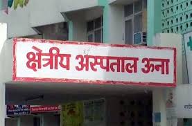 ऊना क्षेत्रीय अस्पताल में स्त्री रोग विशेषज्ञों की कमी से गर्भवती महिलाओं को परेशानी
