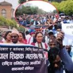 नेपाल में शिक्षा सुधार के विरोध में शिक्षक आंदोलन: काठमांडू में हिंसक झड़प, 27 घायल