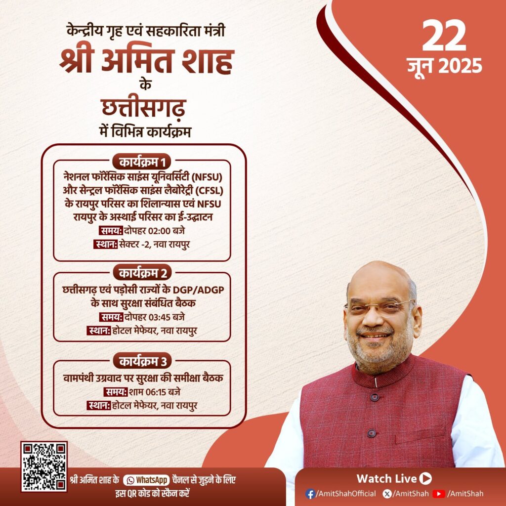 अमित शाह आज से छत्तीसगढ़ के दो दिवसीय दौरे पर रहेंगे