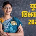 यूपी में 50,000 से अधिक शिक्षक पदों पर भर्ती अटकी