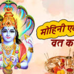 मोहिनी एकादशी 2025 — व्रत, कथा और महत्व