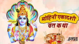 मोहिनी एकादशी 2025 — व्रत, कथा और महत्व