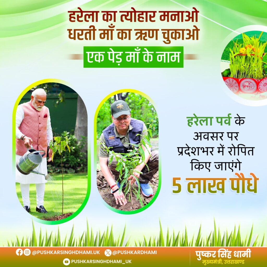 हरेला पर्व पर उत्तराखंड बनाएगा नया रिकॉर्ड