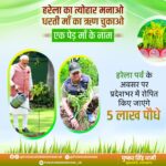 हरेला पर्व पर उत्तराखंड बनाएगा नया रिकॉर्ड