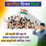 राज्यपाल और मुख्यमंत्री ने कारगिल विजय दिवस पर वीर शहीदों को किया नमन