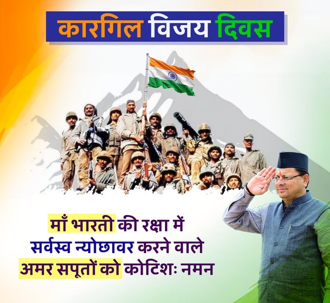 राज्यपाल और मुख्यमंत्री ने कारगिल विजय दिवस पर वीर शहीदों को किया नमन