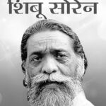 दिशोम गुरु शिबू सोरेन का निधन, झारखंड समेत देशभर में शोक की लहर
