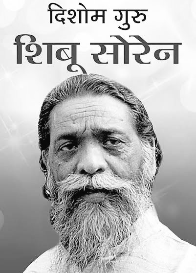 दिशोम गुरु शिबू सोरेन का निधन, झारखंड समेत देशभर में शोक की लहर