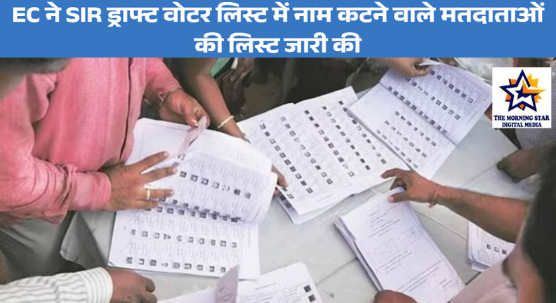 EC ने जारी की SIR ड्राफ्ट वोटर लिस्ट अपडेट
