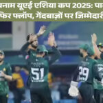 पाकिस्तान बनाम यूएई: एशिया कप 2025 स्कोर अपडेट