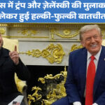 ट्रंप-ज़ेलेंस्की मुलाकात व्हाइट हाउस
