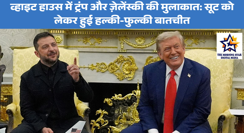ट्रंप-ज़ेलेंस्की मुलाकात व्हाइट हाउस