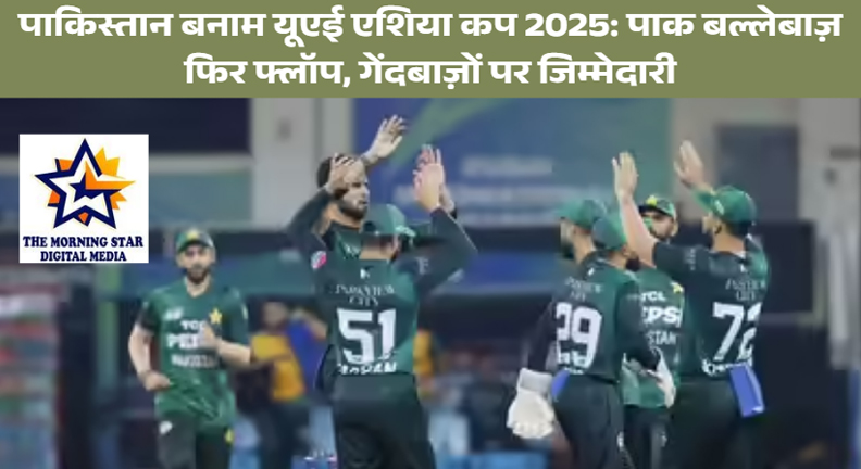 पाकिस्तान बनाम यूएई: एशिया कप 2025 स्कोर अपडेट