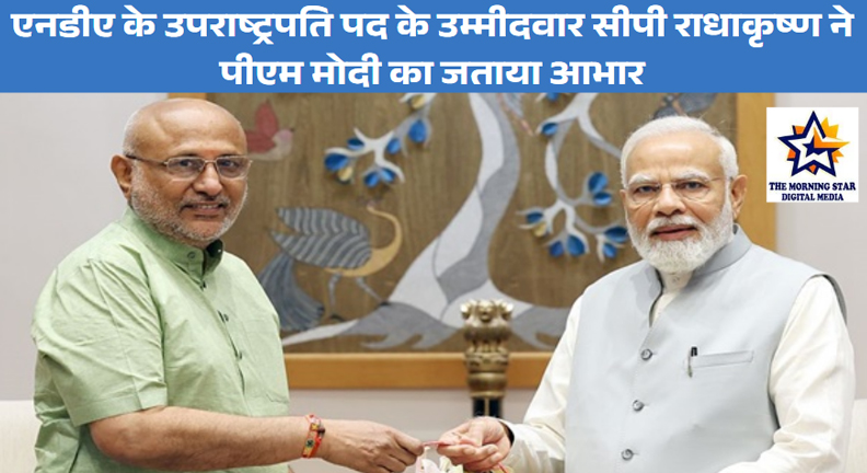 सीपी राधाकृष्ण ने पीएम मोदी का जताया आभार