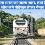 वाराणसी में पोर्टेबल सोलर पैनल