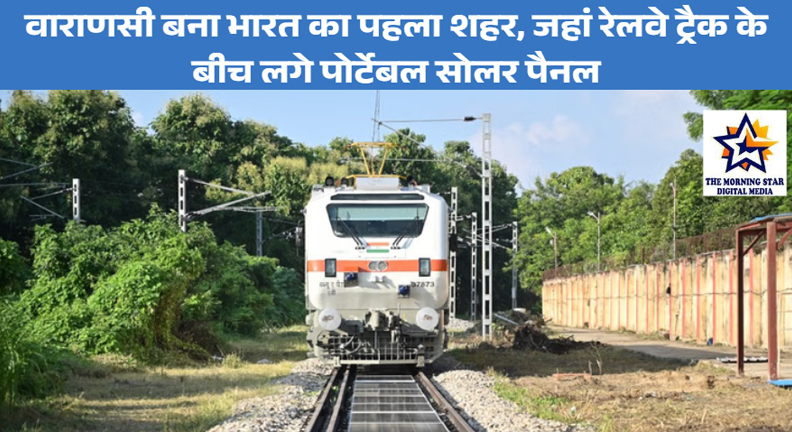 वाराणसी में पोर्टेबल सोलर पैनल