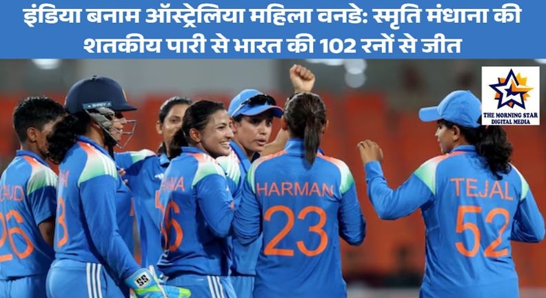 IND-W बनाम AUS-W: भारत की 102 रनों से धमाकेदार जीत