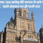 मुंबई पंपिंग स्टेशन पर जलभराव