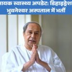 नवीन पटनायक अस्पताल भर्ती