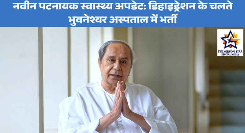 नवीन पटनायक अस्पताल भर्ती