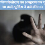 पटना नाबालिग अपहरण मामला