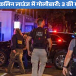 ब्रुकलिन गोलीबारी में 3 की मौत