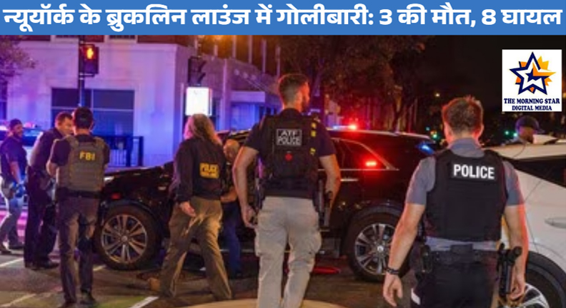 ब्रुकलिन गोलीबारी में 3 की मौत