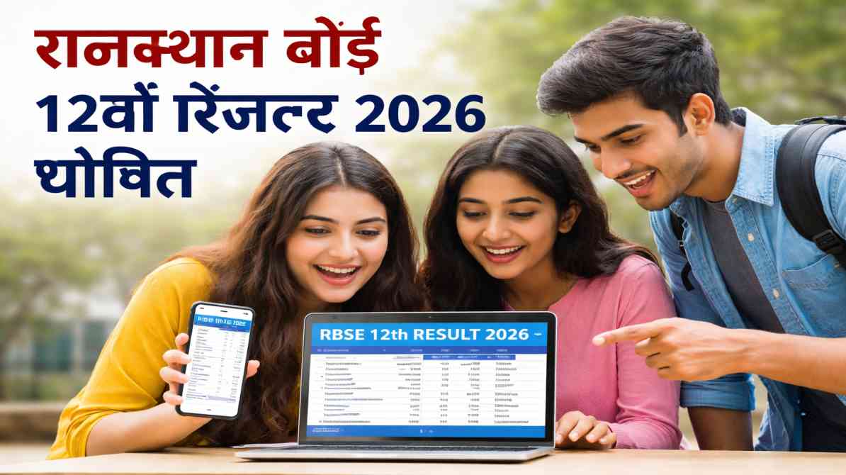 छात्र मोबाइल या लैपटॉप पर RBSE 12वीं रिजल्ट 2026 चेक करते हुए दिखाई दे रहे हैं, स्क्रीन पर मार्कशीट और स्कोर दिख रहा है।