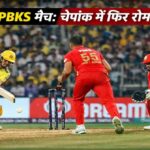CSK vs PBKS मैच में चेन्नई के चेपॉक स्टेडियम में बल्लेबाज शॉट खेलते हुए और पंजाब के खिलाड़ी फील्डिंग करते हुए