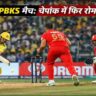 CSK vs PBKS मैच में चेन्नई के चेपॉक स्टेडियम में बल्लेबाज शॉट खेलते हुए और पंजाब के खिलाड़ी फील्डिंग करते हुए