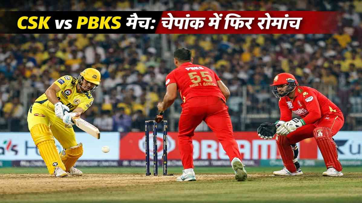 CSK vs PBKS मैच में चेन्नई के चेपॉक स्टेडियम में बल्लेबाज शॉट खेलते हुए और पंजाब के खिलाड़ी फील्डिंग करते हुए