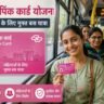 दिल्ली की बस में यात्रा करती महिलाएं, जो दिल्ली पिंक कार्ड योजना का लाभ उठा रही हैं