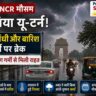 घने बादलों, तेज हवाओं और बारिश के बीच दिल्ली NCR का शहरी दृश्य, जहां मौसम अचानक बदलता हुआ दिख रहा है।